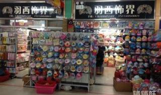 深圳小饰品批发市场 深圳小饰品批发市场